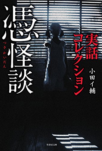 実話コレクション 憑怪談(仮)