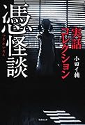 実話コレクション 憑怪談(仮)