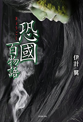 妄魂 百物語(仮)