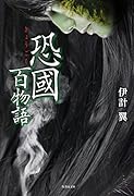 妄魂 百物語(仮)