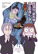 葬儀屋と納棺師と遺品整理人が語る不謹慎な話