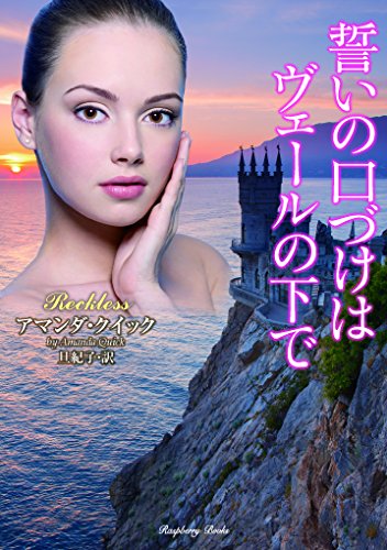 誓いの口づけはヴェールの下で