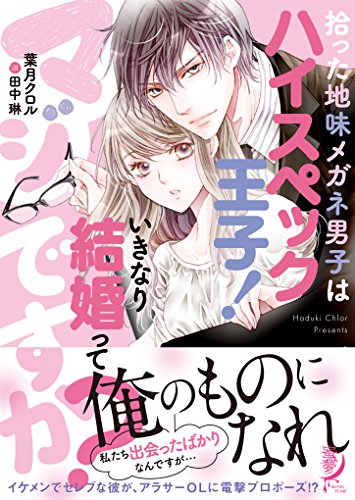 拾った地味メガネ男子はハイスペック王子! いきなり結婚ってマジですか？