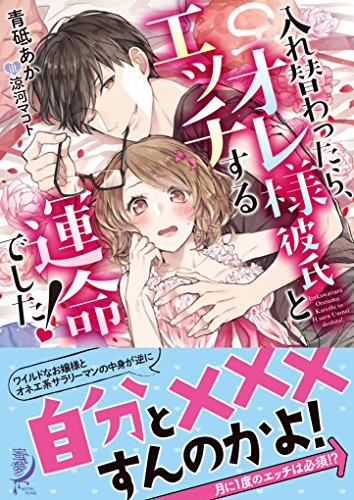 入れ替わったら、オレ様彼氏とエッチする運命でした!
