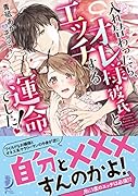 入れ替わったら、オレ様彼氏とエ◯チする運命でした!