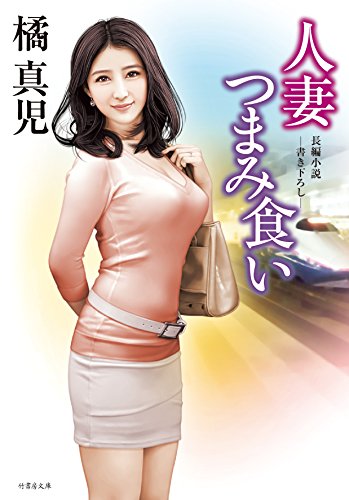 人妻つまみ食い