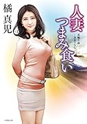人妻つまみ食い