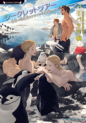 シークレットツアー〜南極で添乗員をアツアツ争奪戦!