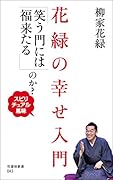 花緑の幸せ入門「笑う門には福来たる」のか? スピリチュアル風味