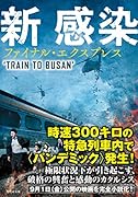 新感染 ファイナル・エクスプレス