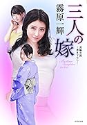 三人の嫁
