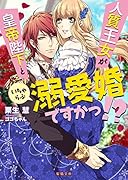 人質王女が国王様といちゃらぶ溺愛婚ですか!?