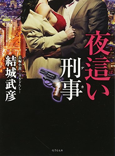 夜這い刑事