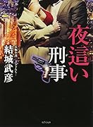 夜這い刑事