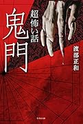 「超」怖い話 鬼門