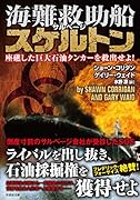 レイズ・ザ・ゴリアテ 巨大石油タンカーを引き揚げろ!