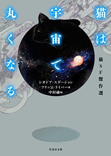猫SF傑作選