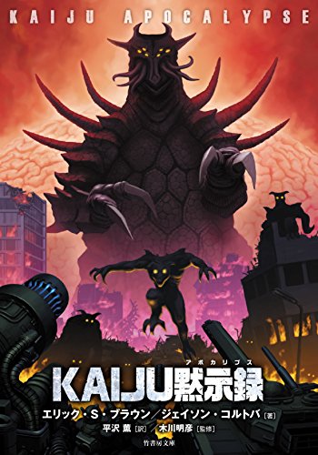 KAIJU黙示録