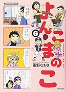 よんこまのこ(6)
