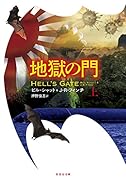 地獄の門(上)