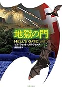 地獄の門(下)