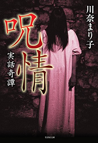 実話奇譚呪情