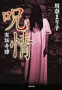 実話奇譚呪情