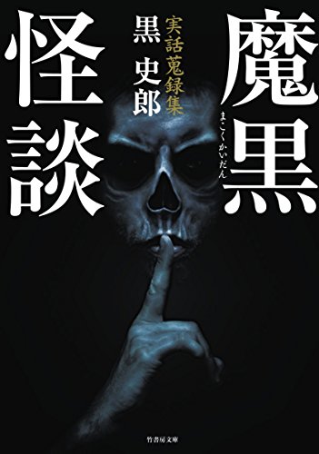 魔黒怪談 実話蒐録集