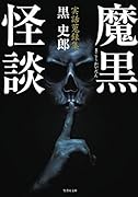 魔黒怪談 実話蒐録集