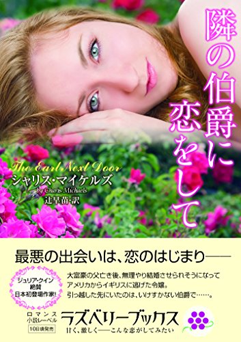 隣の伯爵に恋をして