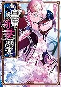 若き皇帝は虜の新妻を溺愛する