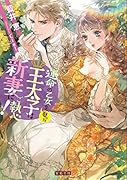 運命の乙女を娶った王太子は新妻にご執心!