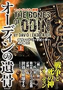 オーディンの遺骨(上)