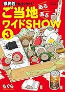 県民性丸わかり!ご当地あるあるワイドSHOW(3)