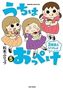 うちはおっぺけ(5) 3姉妹といっしょ