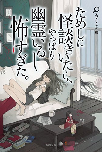 ためしに怪談きいたら、やっぱり幽霊いるし怖すぎた。