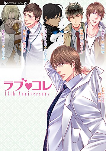 ラブコレ13thアニバーサリー