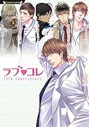 ラブコレ13thアニバーサリー