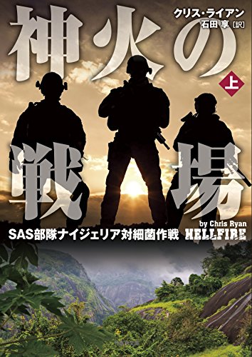 神火の戦場(上) SAS部隊ナイジェリア対細菌作戦
