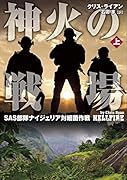 神火の戦場(上) SAS部隊ナイジェリア対細菌作戦