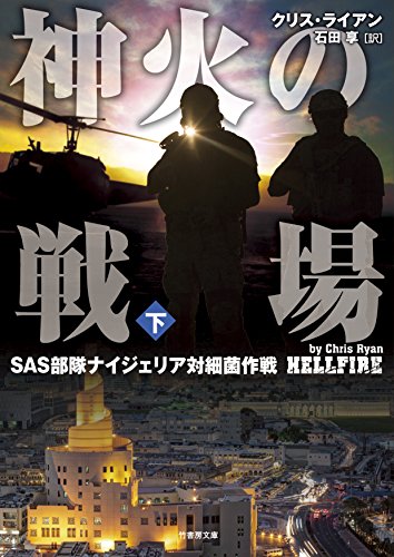 神火の戦場(下) SAS部隊ナイジェリア対細菌作戦