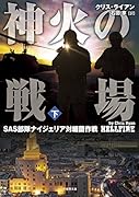 神火の戦場(下) SAS部隊ナイジェリア対細菌作戦