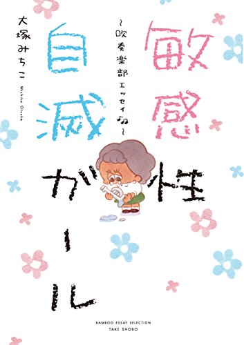 敏感性自滅ガール～吹奏楽部エッセイ1年生編～