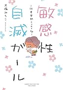 敏感性自滅ガール～吹奏楽部エッセイ1年生編～