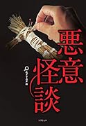 悪意怪談