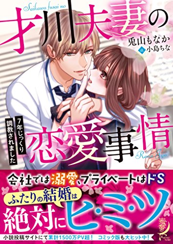 才川夫妻の恋愛事情