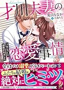 才川夫妻の恋愛事情