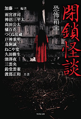 恐怖箱閉鎖怪談