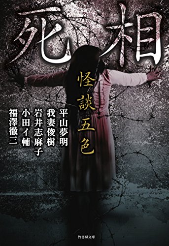 怪談五色死相