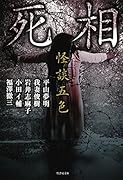 怪談五色死相